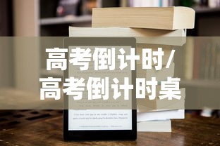 高考倒计时/高考倒计时桌面显示