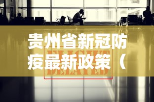 贵州省新冠防疫最新政策（贵州省抗击新冠肺炎疫情先进个人）