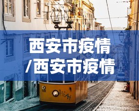 西安市疫情/西安市疫情期间吊销出租车驾驶员资格证怎么办理