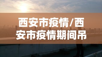 西安市疫情/西安市疫情期间吊销出租车驾驶员资格证怎么办理