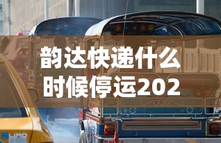 韵达快递什么时候停运2024/韵达快递2024年营收