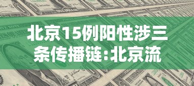 北京15例阳性涉三条传播链:北京流感阳性率