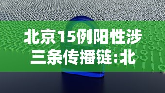 北京15例阳性涉三条传播链:北京流感阳性率