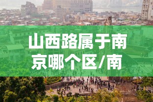 山西路属于南京哪个区/南京山西路有什么好玩的