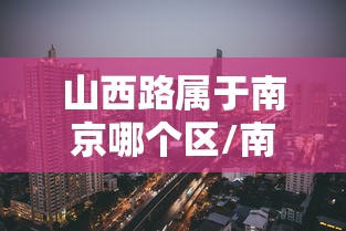 山西路属于南京哪个区/南京山西路有什么好玩的