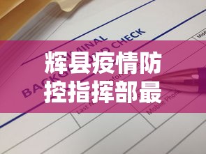 辉县疫情防控指挥部最新文件（辉县疫情防控指挥部最新文件通知）