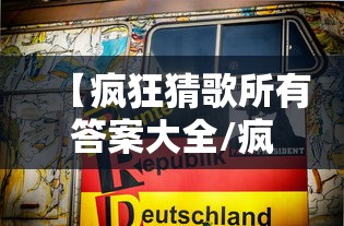 【疯狂猜歌所有答案大全/疯狂猜歌下载答案】