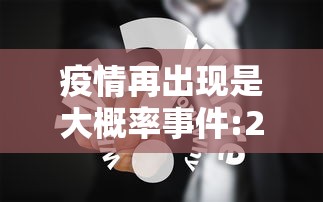 疫情再出现是大概率事件:2020年疫情最早在那个城市出现