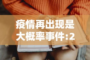 疫情再出现是大概率事件:2020年疫情最早在那个城市出现