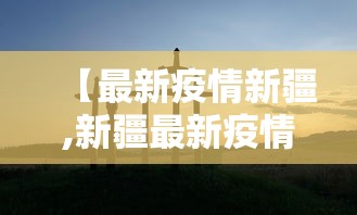 【最新疫情新疆,新疆最新疫情通报】
