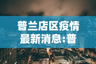 普兰店区疫情最新消息:普兰店区最新动态 普兰店区疫情最新消息:普兰店区最新动态