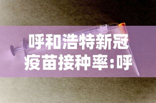 呼和浩特新冠疫苗接种率:呼和浩特新城区疫苗接种点