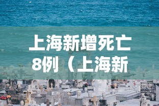 上海新增死亡8例（上海新增感染者首下降 专家解读）