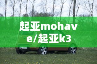 起亚mohave/起亚k3