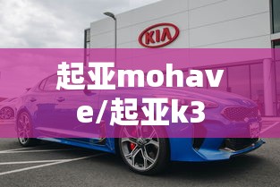 起亚mohave/起亚k3