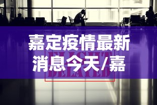 嘉定疫情最新消息今天/嘉定疫情最新消息今天新增