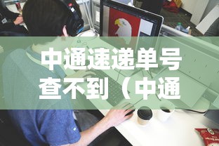 中通速递单号查不到（中通速递单号在哪里查）