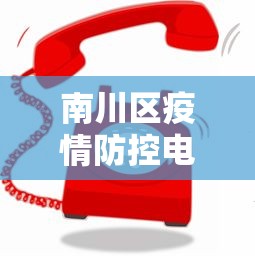 南川区疫情防控电话(南川区卫建委电话是多少号) 南川区疫情防控电话(南川区卫建委电话是多少号)