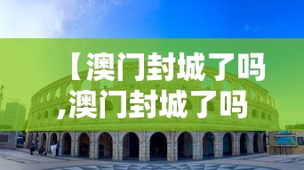 【澳门封城了吗,澳门封城了吗现在】