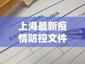 上海最新疫情防控文件/上海最新疫情数据 上海最新疫情防控文件/上海最新疫情数据