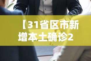【31省区市新增本土确诊26例在7省市/31省新增本土确诊79例】
