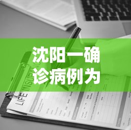 沈阳一确诊病例为医院护士(沈阳医院护士工资一般多少) 沈阳一确诊病例为医院护士(沈阳医院护士工资一般多少)