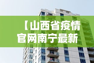 【山西省疫情官网南宁最新消息,广西南宁疫情最新消息】