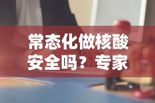常态化做核酸安全吗？专家解答/核酸有必要做吗