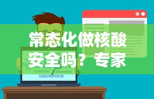 常态化做核酸安全吗？专家解答/核酸有必要做吗