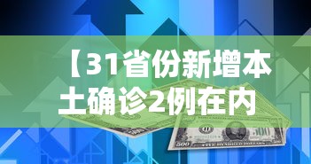 【31省份新增本土确诊2例在内蒙古/31省区市新增60例本土确诊】