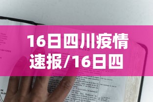16日四川疫情速报/16日四川疫情速报视频