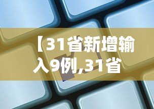 【31省新增输入9例,31省区市新增3例本土确诊】 【31省新增输入9例,31省区市新增3例本土确诊】