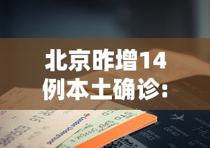 北京昨增14例本土确诊:北京新增15例确诊 9人为学生