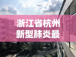 浙江省杭州新型肺炎最新消息/浙江省杭州新型肺炎最新消息今天