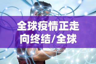 全球疫情正走向终结/全球疫情正走向终结了吗