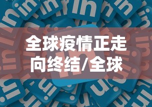 全球疫情正走向终结/全球疫情正走向终结了吗