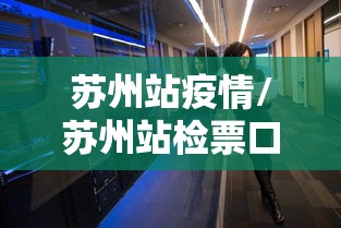 苏州站疫情/苏州站检票口
