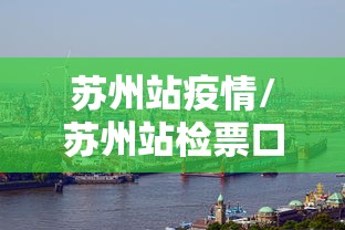 苏州站疫情/苏州站检票口