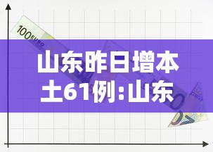 山东昨日增本土61例:山东2025将迎局部暴雪 山东昨日增本土61例:山东2025将迎局部暴雪
