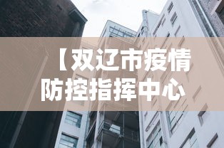 【双辽市疫情防控指挥中心电话/双辽市武装部电话】