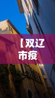 【双辽市疫情防控指挥中心电话/双辽市武装部电话】