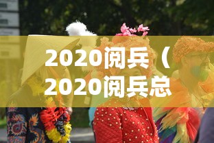 2020阅兵（2020阅兵总指挥）