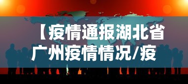 【疫情通报湖北省广州疫情情况/疫情通报湖北省广州疫情情况如何】 【疫情通报湖北省广州疫情情况/疫情通报湖北省广州疫情情况如何】