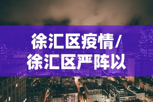 徐汇区疫情/徐汇区严阵以待台风白海豚