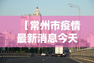 【常州市疫情最新消息今天,常州最新消息今天新闻】