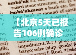 【北京5天已报告106例确诊病例/北京确认五例】