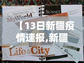 【13日新疆疫情速报,新疆疫情开始时间是几月几日开始】