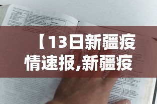 【13日新疆疫情速报,新疆疫情开始时间是几月几日开始】