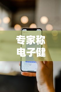 专家称电子健康码并非防疫健康码/健康码防疫核验一体机