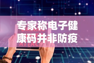 专家称电子健康码并非防疫健康码/健康码防疫核验一体机